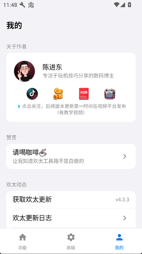 欢太工具箱官网我的页面